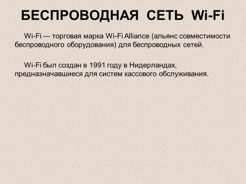 БЕСПРОВОДНАЯ СЕТЬ Wi-Fi Wi-Fi — торговая марка Wi-Fi Alliance (альянс совместимости беспроводного оборудования) для